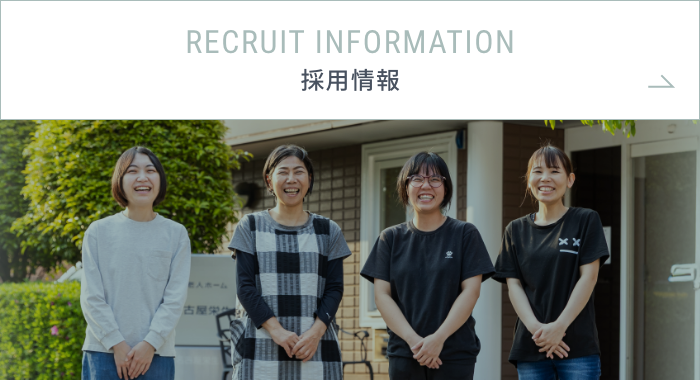 採用情報