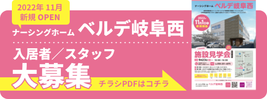 ナーシングホーム ベルデ岐阜西 入居者／スタッフ大募集