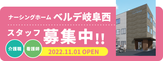 ナーシングホーム ベルデ岐阜西 スタッフ募集中！