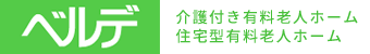 介護付き有料老人ホーム・住宅型有料老人ホーム ケアベルデ