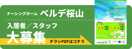 ナーシングホーム ベルデ桜山 入居者／スタッフ大募集