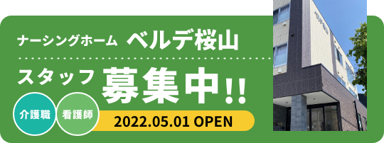 ナーシングホーム ベルデ桜山 スタッフ募集中！