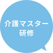 介護マスター研修