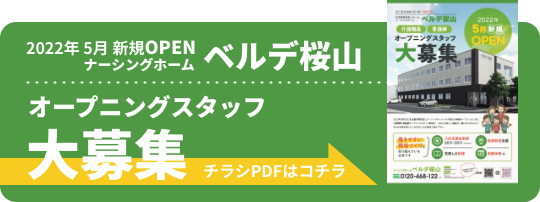 ベルデ桜山オープニングスタッフ大募集