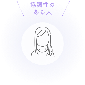 協調性のある人