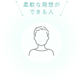 柔軟な発想ができる人