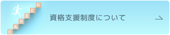 資格支援制度について