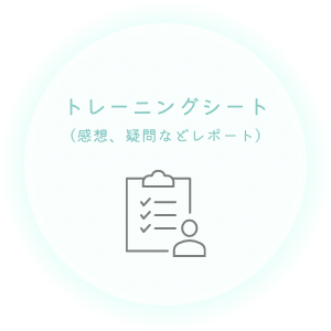 トレーニングシート（感想、疑問などレポート）