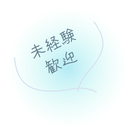 未経験歓迎