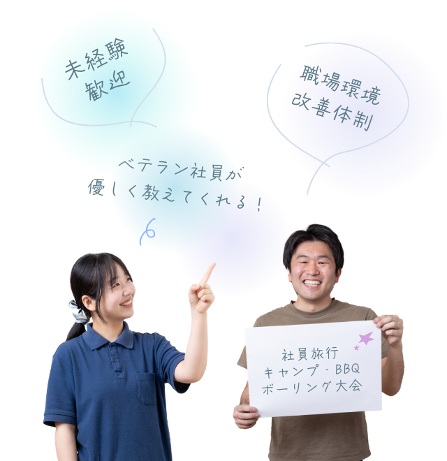 未経験歓迎／職場環境改善体制／ベテラン社員が優しく教えてくれる！／社員旅行・キャンプ・BBQ・ボーリング大会