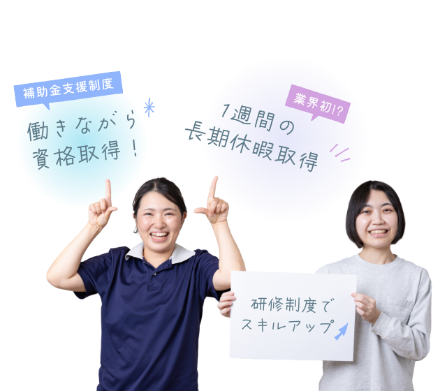 補助金支援制度・働きながら資格取得！／1週間の長期休暇取得／研修制度でスキルアップ