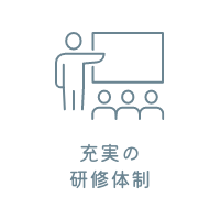 充実の研修体制