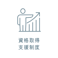 資格取得支援制度