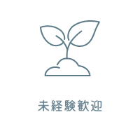 未経験歓迎