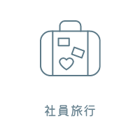 社員旅行