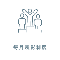 毎月表彰制度