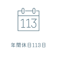 年間休日113日