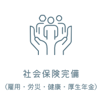 社会保険完備社会保険（雇用・労災・健康・厚生年金）完備