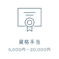 資格手当5,000円～20,000円
