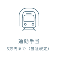 通勤手当５万円まで（当社規定有）