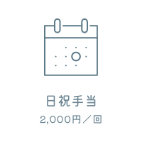 日祝手当　2,000円/回