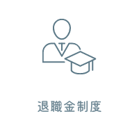 退職金制度