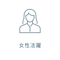 女性活躍