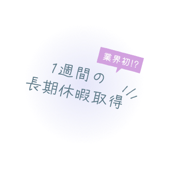 1週間の長期休暇取得