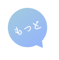 もっと