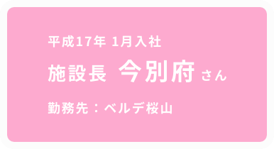 施設長 今別府さん